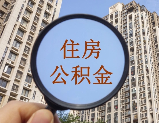 新余云浮公积金提取新规（新余云浮公积金网上提取）
