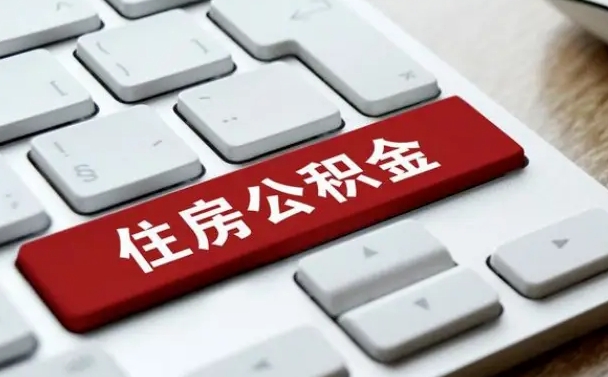 新余公积金为什么要留3个月余额（新余公积金为什么要留3个月余额呢）